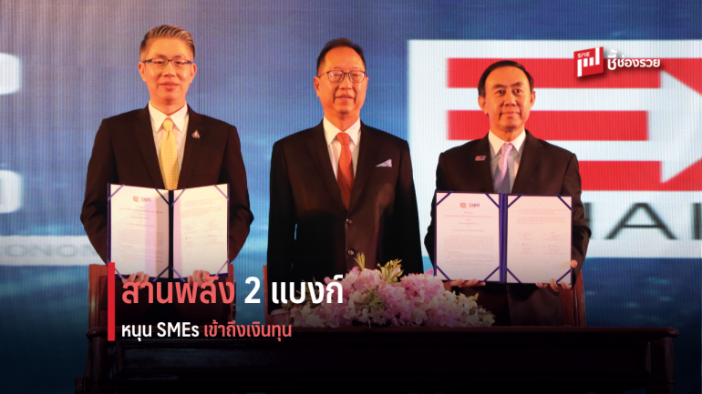 สศอ. MOU ร่วม EXIM, SME D Bank หนุน SMEs เข้าถึงเงินทุน ปล่อยกู้ได้สะดวกรวดเร็วขึ้น