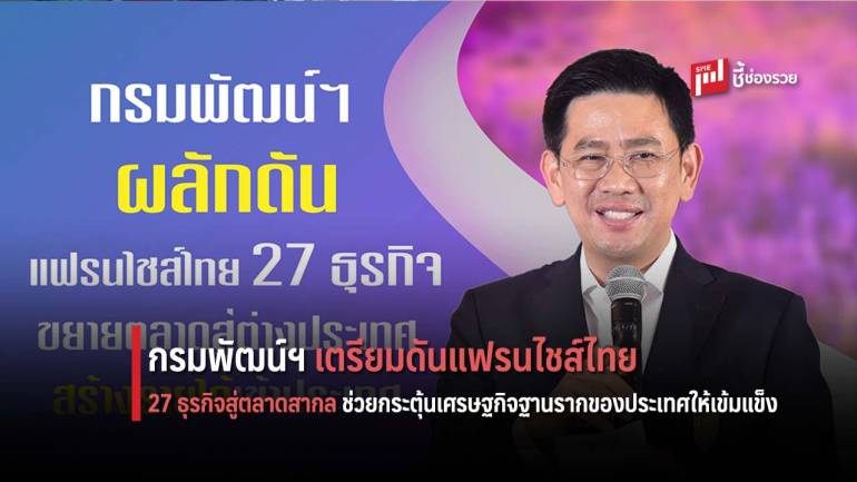 กรมพัฒน์ฯ เตรียมดันแฟรนไชส์ไทย 27 ธุรกิจสู่ตลาดสากล