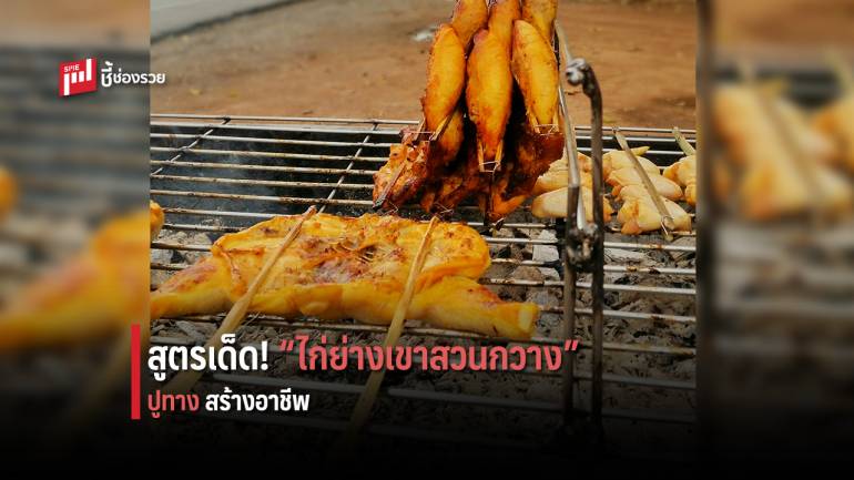 บอกสูตรเด็ด “ไก่ย่างเขาสวนกวาง” ปูทางสร้างอาชีพทำเงิน