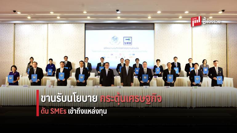 บสย. ลงนาม 18 ธนาคาร ค้ำประกันสินเชื่อ 1.5 แสนล้าน ดัน SMEs เข้าถึงแหล่งทุน