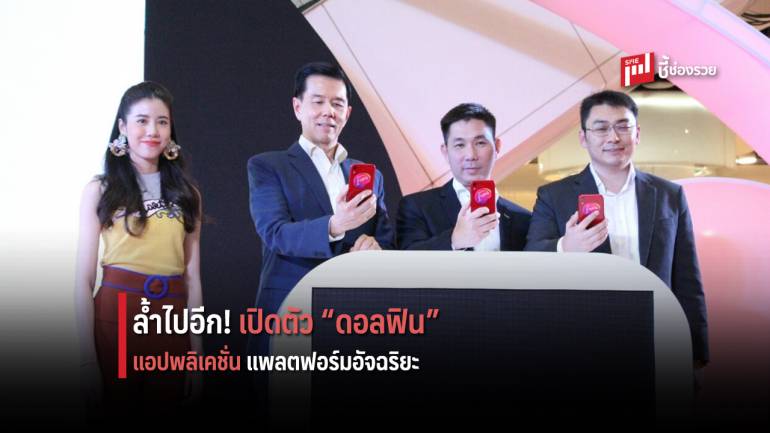 เครือเซ็นทรัล ประกาศเปิดตัว “ดอลฟิน” สู่สังคมไร้เงินสดเต็มรูปแบบ