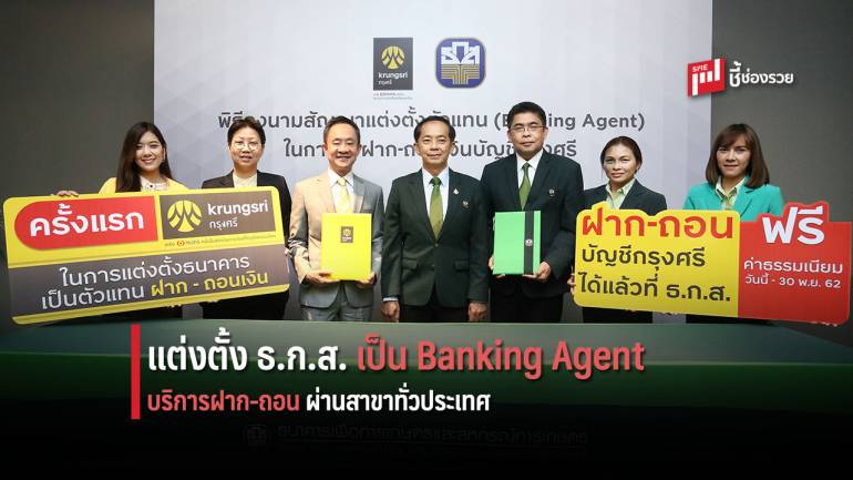 กรุงศรี แต่งตั้ง ธ.ก.ส. เป็น Banking Agent บริการฝาก-ถอนเงินบัญชีกรุงศรีผ่านสาขาของ ธ.ก.ส. ทั่วประเทศ