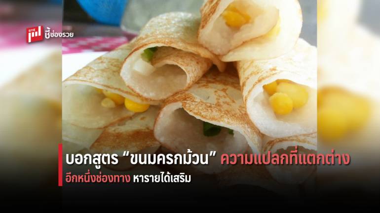 บอกสูตรสร้างอาชีพ “ขนมครกม้วน” หาความต่าง ปูทางสู่รายได้เสริม