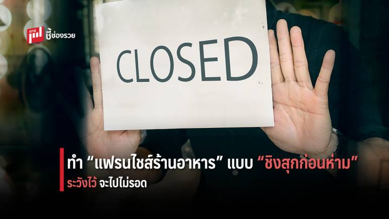 เตือนผู้ลงทุนธุรกิจ “แฟรนไชส์ร้านอาหาร” หากผลีผลาม ระวัง เจ๊ง! ไม่เป็นท่า