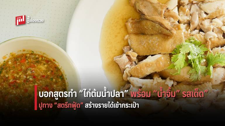 บอกสูตรการทำ “ไก่ต้มน้ำปลา” พร้อม น้ำจิ้มรสเด็ด” ปูทาง “สตรีทฟู้ด” อาหารริมทาง สร้างรายได้เข้ากระเป๋า