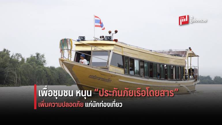 คปภ. ลงพื้นที่เมืองแปดริ้ว พบผู้ประกอบการเรือนำเที่ยวชุมชนตลาดน้ำบางคล้า รับ EEC