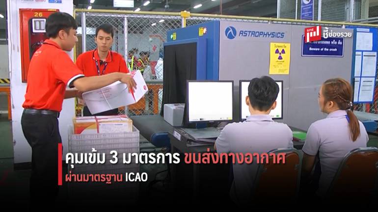 ไปรษณีย์ไทย เข้ม 3 มาตรการขนส่งทางอากาศ การันตีมาตรฐาน ICAO ความปลอดภัยระดับสากล