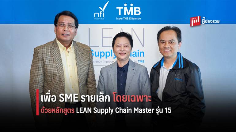 ทีเอ็มบี จัดหลักสูตร LEAN Supply Chain Master รุ่น 15 เสริมแกร่งเอสเอ็มอี กลุ่มอาหารและเครื่องดื่ม รับมือความท้าทายยุคดิจิทัล 