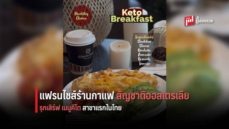 แฟรนไชส์ร้านกาแฟ กลอเรีย จีนส์ คอฟฟี่ ศูนย์การค้า โชว์ ดีซี รุกเสิร์ฟเมนูคีโตเอาใจคนรักสุขภาพ