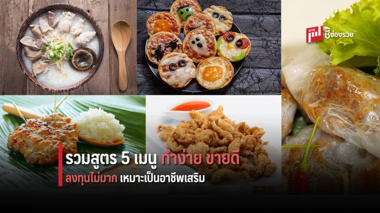 รวมสูตร 5 เมนู ทำกินง่าย ทำขายดี ปูทางสร้างเป็นอาชีพเสริม  