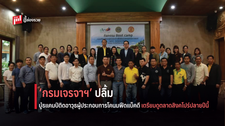 ‘กรมเจรจาฯ’ ปลื้ม บู้ธแคมป์ติดอาวุธผู้ประกอบการโคนมไทยฟีดแบ็คดี