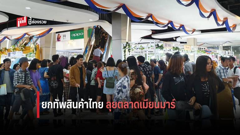 ยกทัพ SMEs ไทย บุกตลาดเมียนมาร์ ดีลธุรกิจกับบายเออร์รายใหญ่