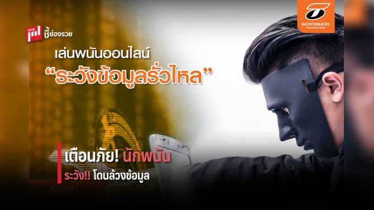 ธนชาต เตือนภัยเล่นพนันออนไลน์ต่างประเทศ ระวังมิจฉาชีพล้วงข้อมูลส่วนตัว