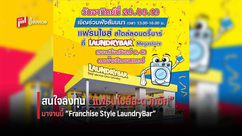 ลอนดรี้บาร์ จัดสัมมนา “Franchise Style LaundryBar” สุดเอ็กซ์คลูซีฟ