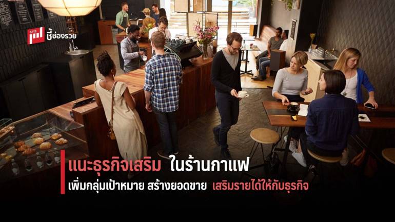 แนะนำธุรกิจเสริมในร้านกาแฟ