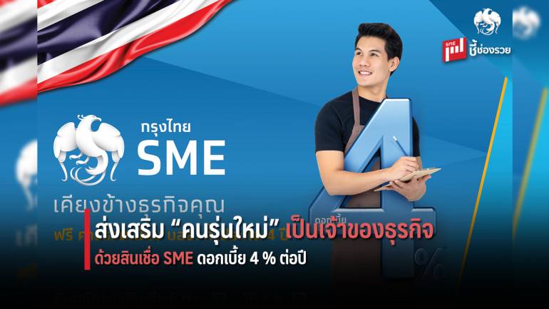 กรุงไทย ส่งเสริมคนรุ่นใหม่สู่เจ้าของธุรกิจ ด้วยสินเชื่อ SME 4% ต่อปี