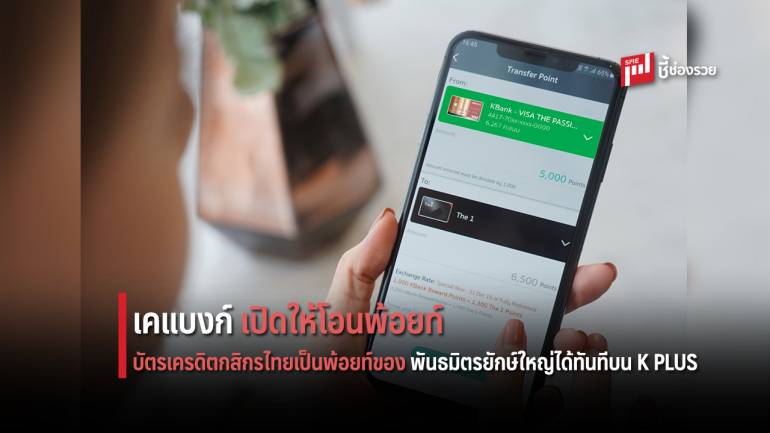 ครั้งแรก! เคแบงก์ เปิดให้โอนพ้อยท์บัตรเครดิตกสิกรไทย เป็นพ้อยท์ของพันธมิตรยักษ์ใหญ่ได้ทันทีบน K PLUS