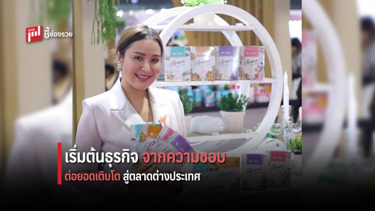 สำเร็จได้เพราะใจรัก “ชนุพร บุญนิล” ใช้ความชอบต่อยอดนำสกินแคร์  “เลอสกิน” ผงาดในตลาดต่างประเทศ 