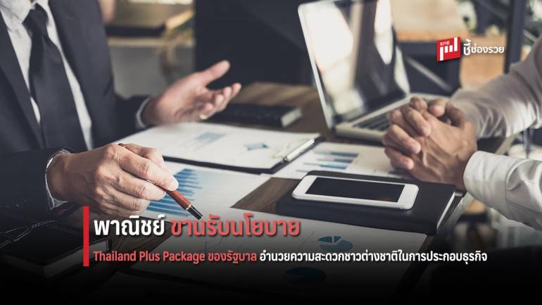 พาณิชย์ ขานรับนโยบาย Thailand Plus Package ของรัฐบาล