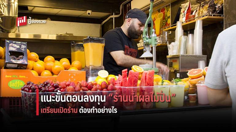 แนะขั้นตอนการเป็นเจ้าของ “ร้านน้ำปั่นเพื่อสุขภาพ” อยากคืนทุนเร็วต้องทำอย่างไร