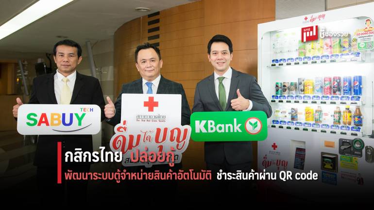 กสิกรไทย ปล่อยกู้พัฒนาระบบตู้จำหน่ายสินค้าอัตโนมัติ