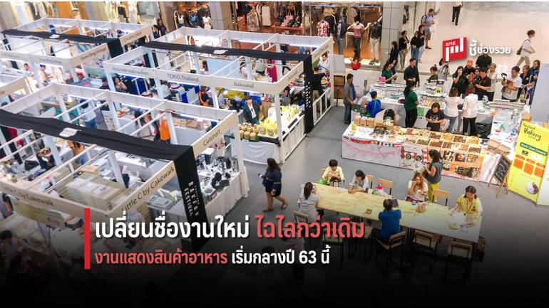 เปลี่ยนชื่องาน THAIFEX - World of Food Asia เป็น “THAIFEX - ANUGA ASIA” เริ่มปี 2563 นี้ 