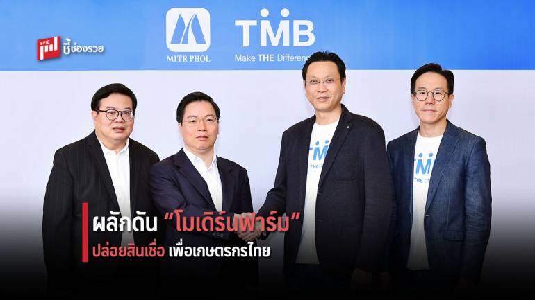 ทีเอ็มบี ผนึก มิตรผล ผลักดัน “โมเดิร์นฟาร์ม” ส่งเสริมเกษตรกรและเศรษฐกิจไทยเติบโตยั่งยืน