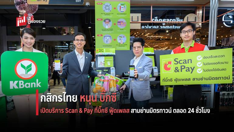 กสิกรไทยหนุนบิ๊กซี เปิดบริการ Scan & Pay ที่บิ๊กซี ฟู้ดเพลส สามย่านมิตรทาวน์ ตลอด 24 ชั่วโมง