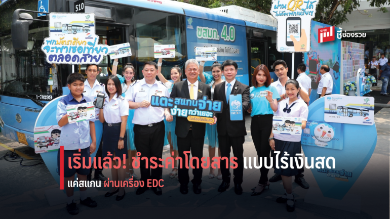 กรุงไทย ผนึก ขสมก.รับชำระค่าโดยสารรถเมล์ทุกคันแบบไร้เงินสด