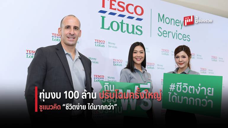 เทสโก้ โลตัส มันนี่ เซอร์วิสเซส ทุ่มงบกว่า 100 ล้าน รีแบรนด์ครั้งใหญ่ ตั้งเป้ายอดใช้จ่ายผ่านบัตรแตะ 5 หมื่นล้านบาท 