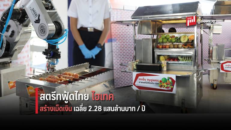 สจล. อวดโฉม นวัตกรรม “รถผลไม้-หมูปิ้งสุดคลีน หุ่นยนต์ขายหมูปิ้ง” เชื่อดันสตรีทฟู้ดไทยโกอินเตอร์