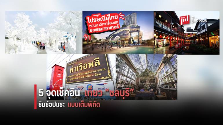 ติดเครื่องไป “ชลบุรี” กับ 5 จุดเช็คอินที่ไม่ควรพลาด