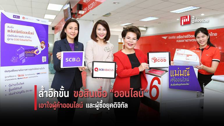 เอสซีบี อบาคัส จับมือ SCB และ ไปรษณีย์ไทย เปิด “สินเชื่อแม่มณีศรีออนไลน์” 