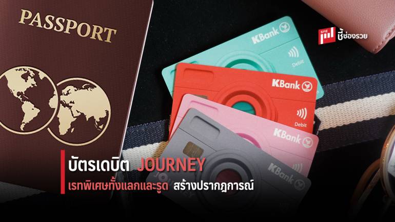 กสิกรไทย ส่งบัตรเดบิต JOURNEY “ทุบสถิติ เรทถูก โลกต้องจำ” เอาใจตลาดเดินทางต่างประเทศ