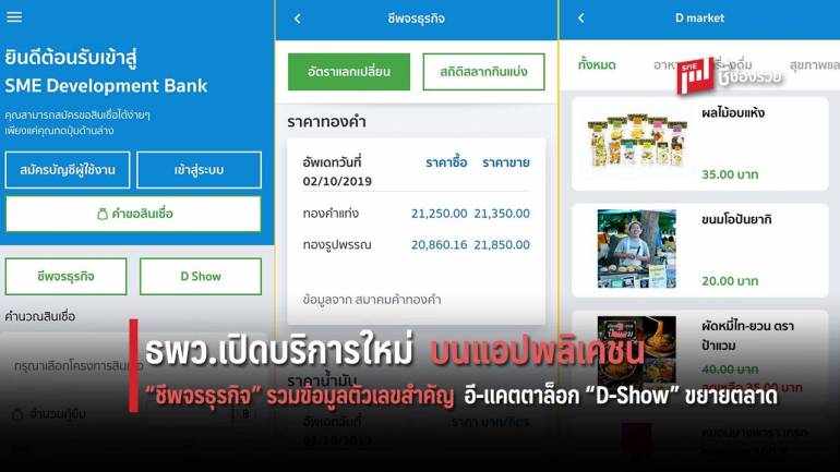 ธพว. ล้ำอีกขั้น! เปิดบริการใหม่เพิ่มประสิทธิภาพแอปพลิเคชั่น ‘SME D Bank’ ดีเดย์ 10 ต.ค.นี้