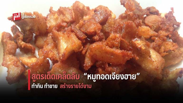 บอกต่อสูตร “หมูทอดเจียงฮาย” สร้างรายได้เสริม เพิ่มเติมเงินในกระเป๋า