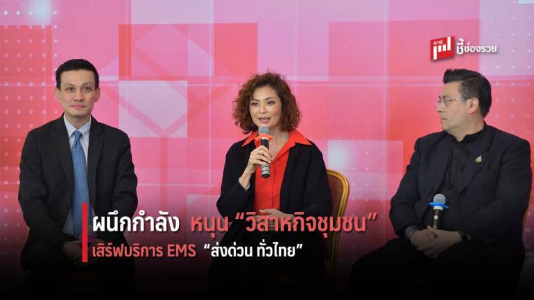 ‘ไปรษณีย์ไทย’ จับมือ ‘เซ็นทรัลแล็บไทย’ หนุนวิสาหกิจชุมชน เสิร์ฟบริการ EMS ‘ส่งด่วน ทั่วไทย’ 