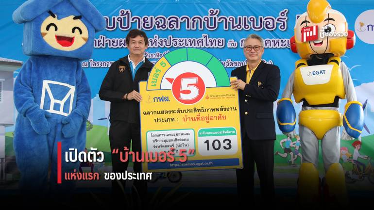 กฟผ. จับมือ กคช. เปิดตัวบ้านเบอร์ 5 แห่งแรกของประเทศ 