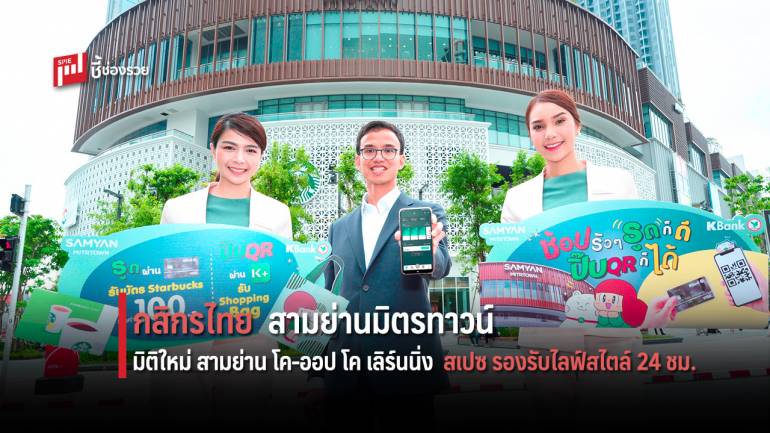 กสิกรไทย สามย่านมิตรทาวน์ ชวนใช้ชีวิตแคชเลส