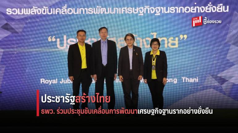 ธพว. ร่วมประชุมขับเคลื่อนการพัฒนาเศรษฐกิจฐานรากอย่างยั่งยืน “ประชารัฐสร้างไทย”