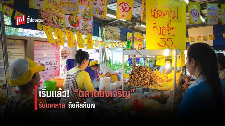 “ตลาดยิ่งเจริญ” เริ่มแล้ว!! เทศกาลถือศีลกินเจ “อิ่มบุญ สุขใจ สบายกระเป๋า”