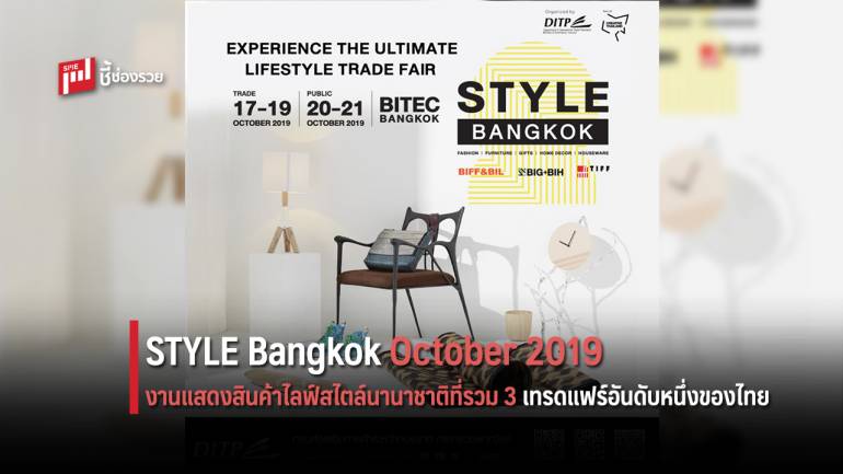 ค้นหาสไตล์ที่ใช่ได้ที่ STYLE Bangkok October 2019