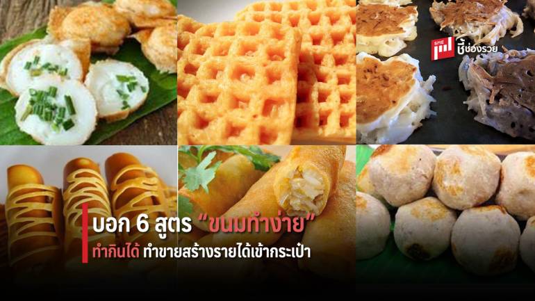 แนะ 6 สูตร ขนมทำง่าย ทำกินก็ได้ ทำขาย ลงทุนน้อย ได้กำไรแน่นอน