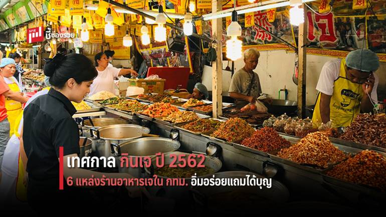 6 แหล่งร้านอาหารเจ ใน กทม.