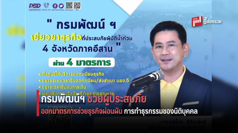 กรมพัฒน์ฯ ซับน้ำตาธุรกิจที่ประสบภัยพิบัติน้ำท่วมใหญ่ 4 จังหวัดภาคอีสาน