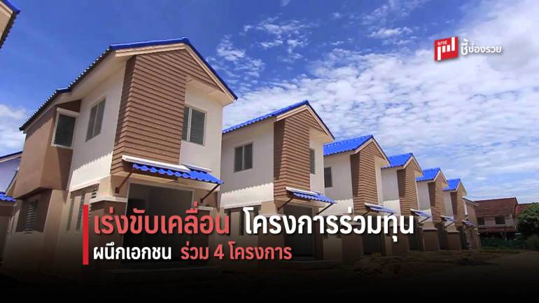 กคช.เร่งขับเคลื่อนโครงการ PPP อย่างต่อเนื่อง