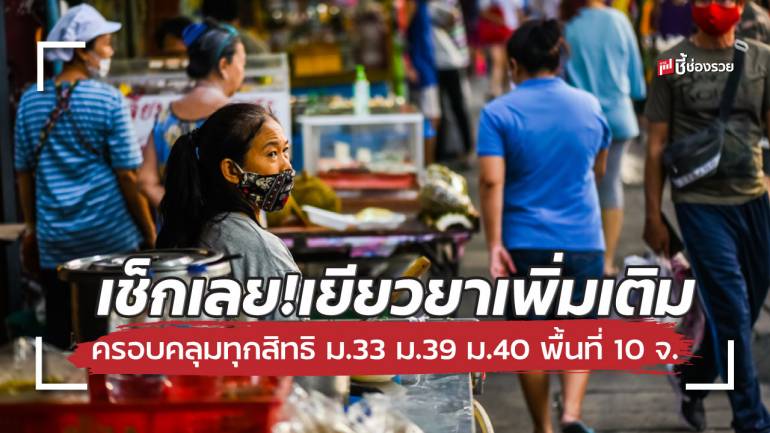 ขยายกรอบเยียวยาเพิ่มเติมครอบคลุมทุกสิทธิ ม.33 ม.39 ม.40 กิจการ 9 สาขา พื้นที่ควบคุมสูงสุด 10 จ. เวลา 1 เดือน