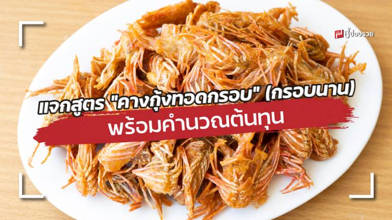 แจกสูตร “คางกุ้งทอดกรอบ” (กรอบนาน) พร้อมคำนวณต้นทุนสำหรับทำขาย