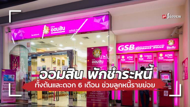 ธ.ออมสิน ประกาศช่วยเหลือลูกหนี้รายย่อย 7.5 แสนราย พร้อม “พักหนี้” 6 เดือนเริ่ม ก.ค.นี้