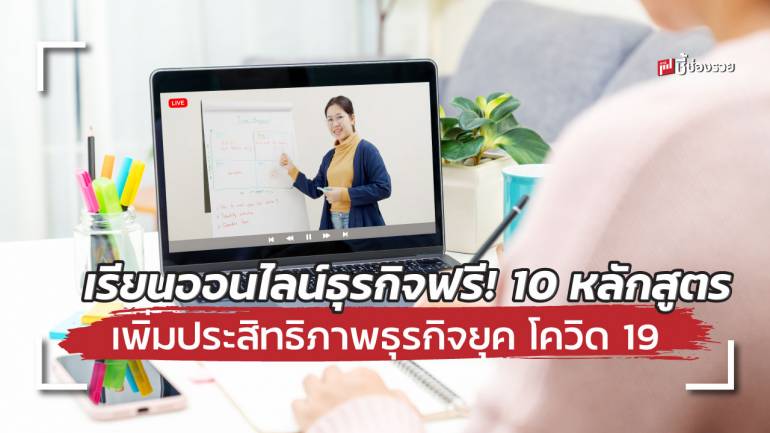 “กรมพัฒนาธุรกิจการค้า” ชวนเรียนออนไลน์ ฟรี! 10 หลักสูตร เพิ่มประสิทธิภาพธุรกิจยุค โควิด 19